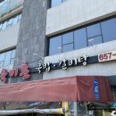 육미촌(평택대학교점) 이미지