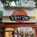 동글이김밥 - 서구 둔산남로 30 | 동글이김밥
