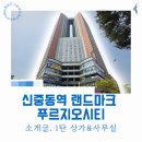 푸르지오랜드공인중개사사무소 | 신랜푸) 신중동역 랜드마크 푸르지오시티 건물 한방에 뿌셔보기 1탄