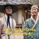 '왕과 사는 남자' 관람 후기..유해진과 박지훈이 완성한 단종의 비극 <영화 추천>