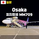 오사카 피치항공 MM709 후기 무료 좌석지정 방법