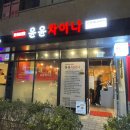 윤윤차이나 이미지
