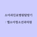 삼성키즈소아청소년과의원 이미지