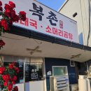 소머리곰탕 - 북구 | [횡성 순대국 맛집] 현지인 추천 로컬 맛집 복촌순대국소머리곰탕 방문후기
