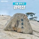 (유)일신종합건설 | [공지] 관악산 공대코스 초보 추천 연주대 주말 산행 후기