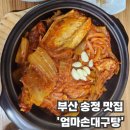 송정1천 | 부산 송정 맛집 | 고등어 묵은지 맛있는 식당 '엄마손 대구탕'