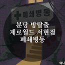[서현 방탈출 추천] 극쫄인 저는 왜 이걸 하고 있나.. “폐쇄병동 - 제로월드 서현점“ 후기