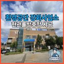 환경사업소 | 인천환경공단 강화사업소 현관 롤방충망 시공 후기