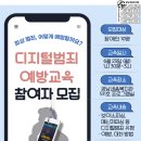 디지털 범죄 및 보이스피싱 예방 교육 이미지