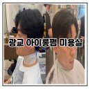 둥지미용실 - 정읍시 | 광교 아이롱펌 잘하는 미용실 쁘띠꾸아 광교점 태원...펌 받고 온 찐 단골 후기 ft. 신랑 머리 대성공