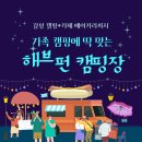 그늘막42 | 아이와 함께한 첫 캠핑, 파주 해브펀 캠핑어라운드 오토캠핑 후기