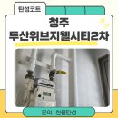 두산위브지웰시티 | 청주 두산위브지웰시티2차 탄성코트 입주 전 베란다 필수 시공