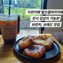 이천카페 '얼쓰갤러리카페' 전시감상이 가능한 브런치, 브레드 맛집