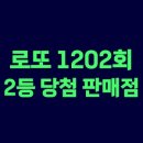 지에스(GS)25 경산파크드림점 | 로또 1202회 2등 당첨 지역과 2등 당첨 판매점 정리