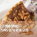 예나파이 - 성남시 수정구 공원로 322 | 고객이 말하는 예나파이, SNS 솔직 후기 모음