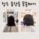 청원약국 | (청주) 율량동미용실 뭉클헤어 솔직후기｜시술 전후 비교부터 스타일링 팁까지