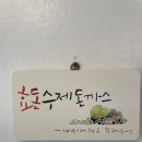 효돈수제돈까스 이미지
