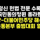 5.18 헌법전문 수록 반대 청원 /진보당-더불당 해산 국민운동본부 출범한다 ﻿권순활TV 이미지