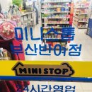 미니스톱 반여점 네이버블로그