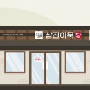 삼진어묵당세종