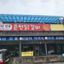 할매숯불닭갈비 | 가평 닭갈비 맛집 할매춘천닭갈비 방문후기