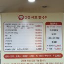 신천샤브칼국수 - 15243 | 잠실새내 신천 샤브 칼국수 | 새내 한끼로 강추! 맛집 추천