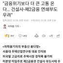 “금융위기보다 더 큰 고통 온다… 건설사-제2금융 연쇄부도 우려” 이미지