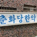 구 춘화당 한약방 이미지