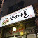 호남고기마을 이미지