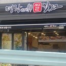 명랑시대쌀핫도그인천아라점 이미지
