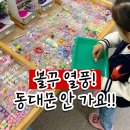 더블럭 | 아이랑 가볼만한곳｜인천 서창동 비즈온더블럭 후기, 레고+볼꾸 한번에 해결