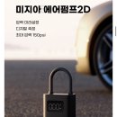 펌프 | 샤오미 에어 펌프 2D 후기
