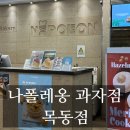 카페게이트 목동5단지점 | [목동] 목동 1,5단지 카페 추천 나폴레옹 목동점 내돈내산 메뉴 및 후기