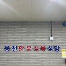 웅천식육 이미지