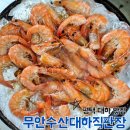 송탄수산도소매센타 | 평택 송탄 살이 통통한 대하구이 새우 맛집 무안수산 대하직판장 내돈내산 후기