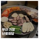 [FOOD]부산 기장 장안사 난로회담 고기맛집 가족모임 솔직후기