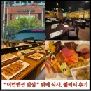 더컨벤션 교통회관 | [잠실 더컨벤션] 교통회관 뷔페 시식 후기