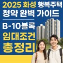 2025 화성 행복주택 청약 완벽 가이드 | 남양 뉴타운 B‑10블록 임대조건 총정리