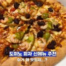 T-4 | 도미노피자 LA 치즈폴레 2만원에 먹을 수 있네? 4월 T day 할인 후기