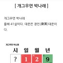 개그우먼 박나래 사주 41살 을사년 신수 겁재의 위력 이미지