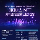 [전국] 메타버스ㆍNFT 저작권 쟁점과 산업 전망 세미나 개최 이미지