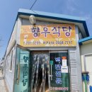 향우식당 이미지