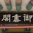 어서각御書閣 이미지