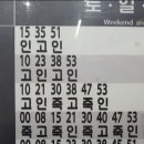 특이점이 온 분당선 지하철 시간표,,, 이미지