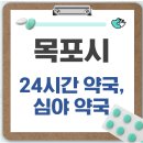 목포광주약국 | 목포시 24시간 약국, 심야 약국, 주말 약국