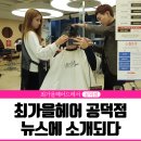 현헤어드레서 | 애오개역 근처 미용실 최가을 헤어드레서 공덕점 뉴스에 소개되다.