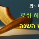 설날 - 로쉬 하샤나 이미지