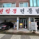 짬뽕전문점(일환식당)