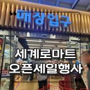 논현유치원 | 인천논현 세계로마트 오픈행사에서 꼭 사야할 추천템