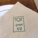 구씨네 이미지